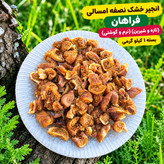 انجیر خشک نصفه امسالی فراهان (تازه و شیرین) (نرم و گوشتی) بسته 1 کیلو گرمی