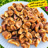 انجیر خشک نصفه امسالی فراهان (تازه و شیرین) (نرم و گوشتی) بسته 1 کیلو گرمی