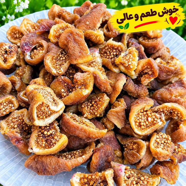 انجیر خشک نصفه امسالی فراهان (تازه و شیرین) (نرم و گوشتی) بسته 1 کیلو گرمی