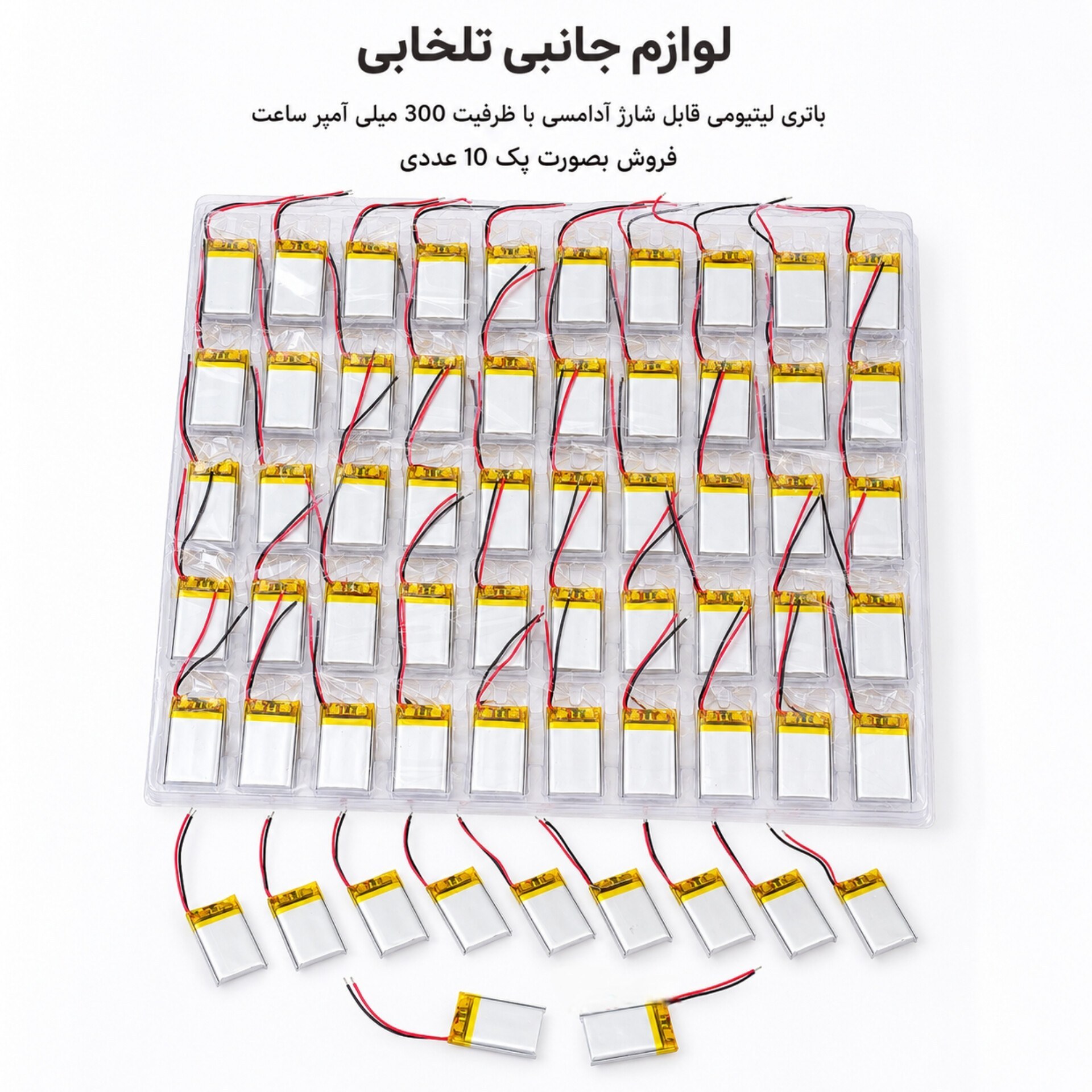 باتری لیتیومی قابل شارژ آدامسی با ظرفیت 300 میلی آمپر ساعت/مناسب برای انواع هدفون،اسپیکر،کیس ایرپاد و... (بسته 10 عددی)