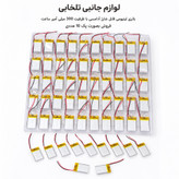 باتری لیتیومی قابل شارژ آدامسی با ظرفیت 300 میلی آمپر ساعت/مناسب برای انواع هدفون،اسپیکر،کیس ایرپاد و... (بسته 10 عددی)