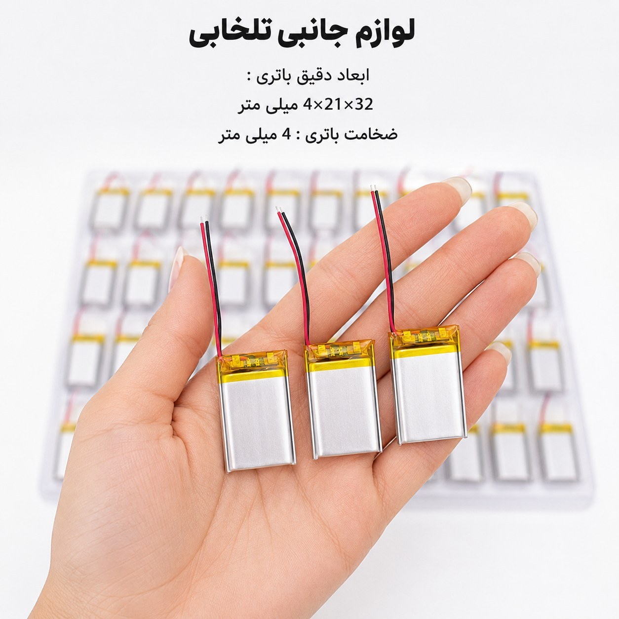 باتری لیتیومی قابل شارژ آدامسی با ظرفیت 300 میلی آمپر ساعت/مناسب برای انواع هدفون،اسپیکر،کیس ایرپاد و... (بسته 10 عددی)