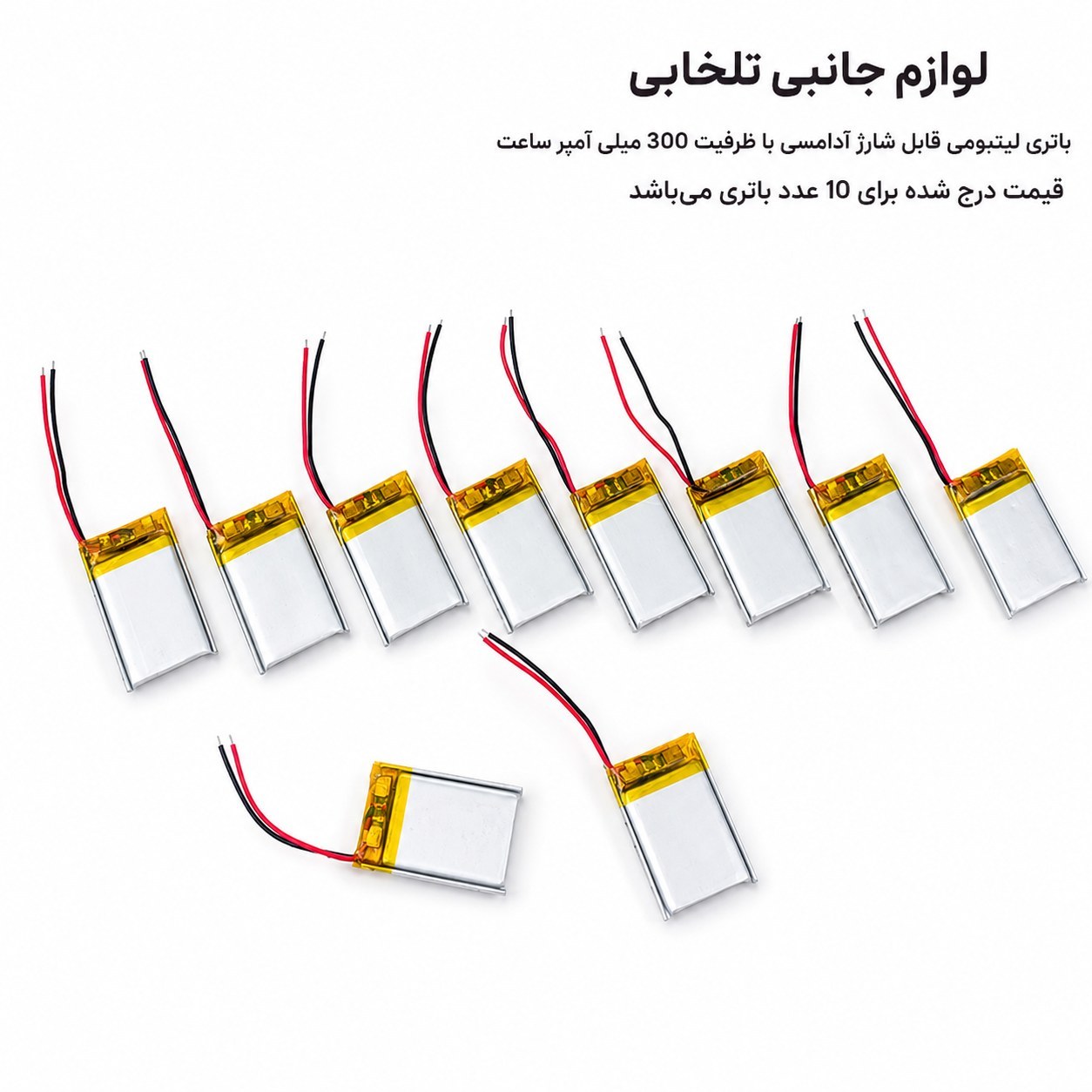 باتری لیتیومی قابل شارژ آدامسی با ظرفیت 300 میلی آمپر ساعت/مناسب برای انواع هدفون،اسپیکر،کیس ایرپاد و... (بسته 10 عددی)
