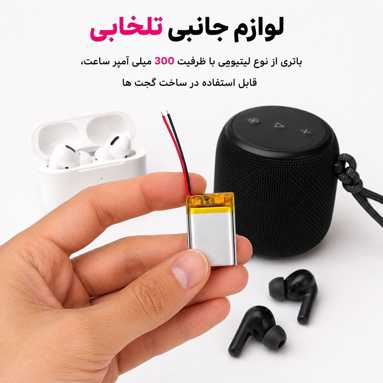 باتری لیتیومی قابل شارژ آدامسی با ظرفیت 300 میلی آمپر ساعت/مناسب برای انواع هدفون،اسپیکر،کیس ایرپاد و... (بسته 10 عددی)