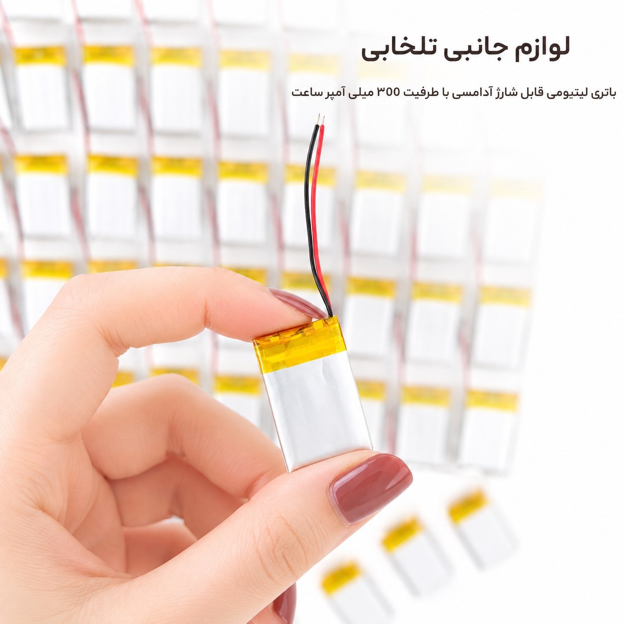 باتری لیتیومی قابل شارژ آدامسی با ظرفیت 300 میلی آمپر ساعت/مناسب برای انواع هدفون،اسپیکر،کیس ایرپاد و... (بسته 10 عددی)