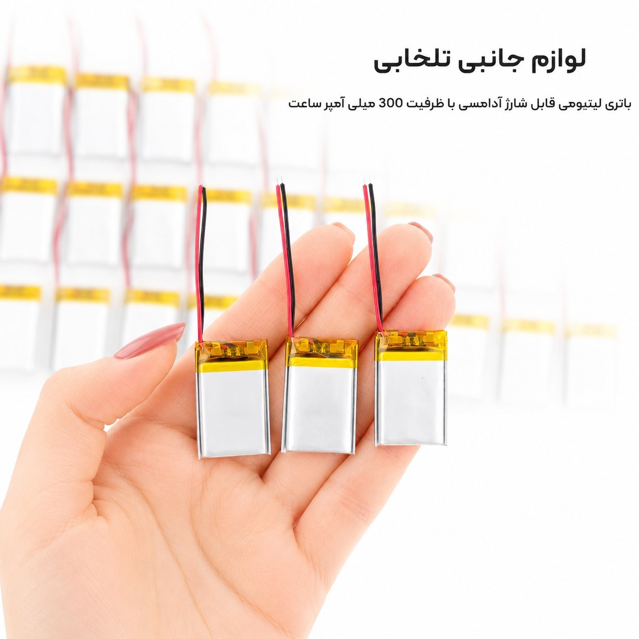 باتری لیتیومی قابل شارژ آدامسی با ظرفیت 300 میلی آمپر ساعت/مناسب برای انواع هدفون،اسپیکر،کیس ایرپاد و... (بسته 10 عددی)