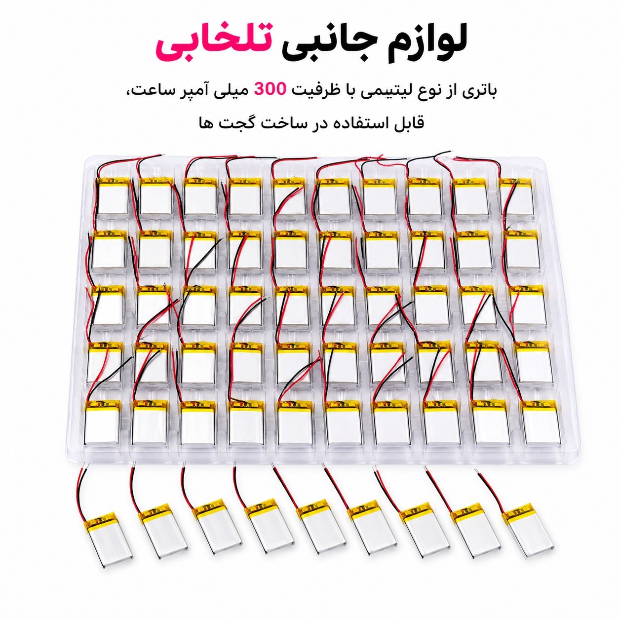 باتری لیتیومی قابل شارژ آدامسی با ظرفیت 300 میلی آمپر ساعت/مناسب برای انواع هدفون،اسپیکر،کیس ایرپاد و... (بسته 10 عددی)