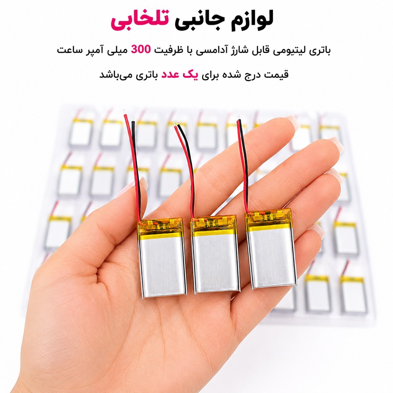 باتری لیتیومی قابل شارژ آدامسی با ظرفیت 300 میلی آمپر ساعت/مناسب برای انواع هدفون،اسپیکر،کیس ایرپاد و... (بسته 1 عددی)