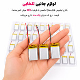 باتری لیتیومی قابل شارژ آدامسی با ظرفیت 300 میلی آمپر ساعت/مناسب برای انواع هدفون،اسپیکر،کیس ایرپاد و... (بسته 1 عددی)