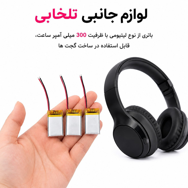 باتری لیتیومی قابل شارژ آدامسی با ظرفیت 300 میلی آمپر ساعت/مناسب برای انواع هدفون،اسپیکر،کیس ایرپاد و... (بسته 1 عددی)