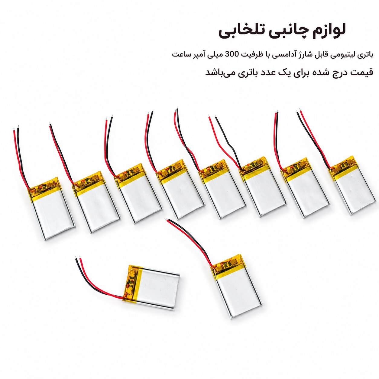 باتری لیتیومی قابل شارژ آدامسی با ظرفیت 300 میلی آمپر ساعت/مناسب برای انواع هدفون،اسپیکر،کیس ایرپاد و... (بسته 1 عددی)