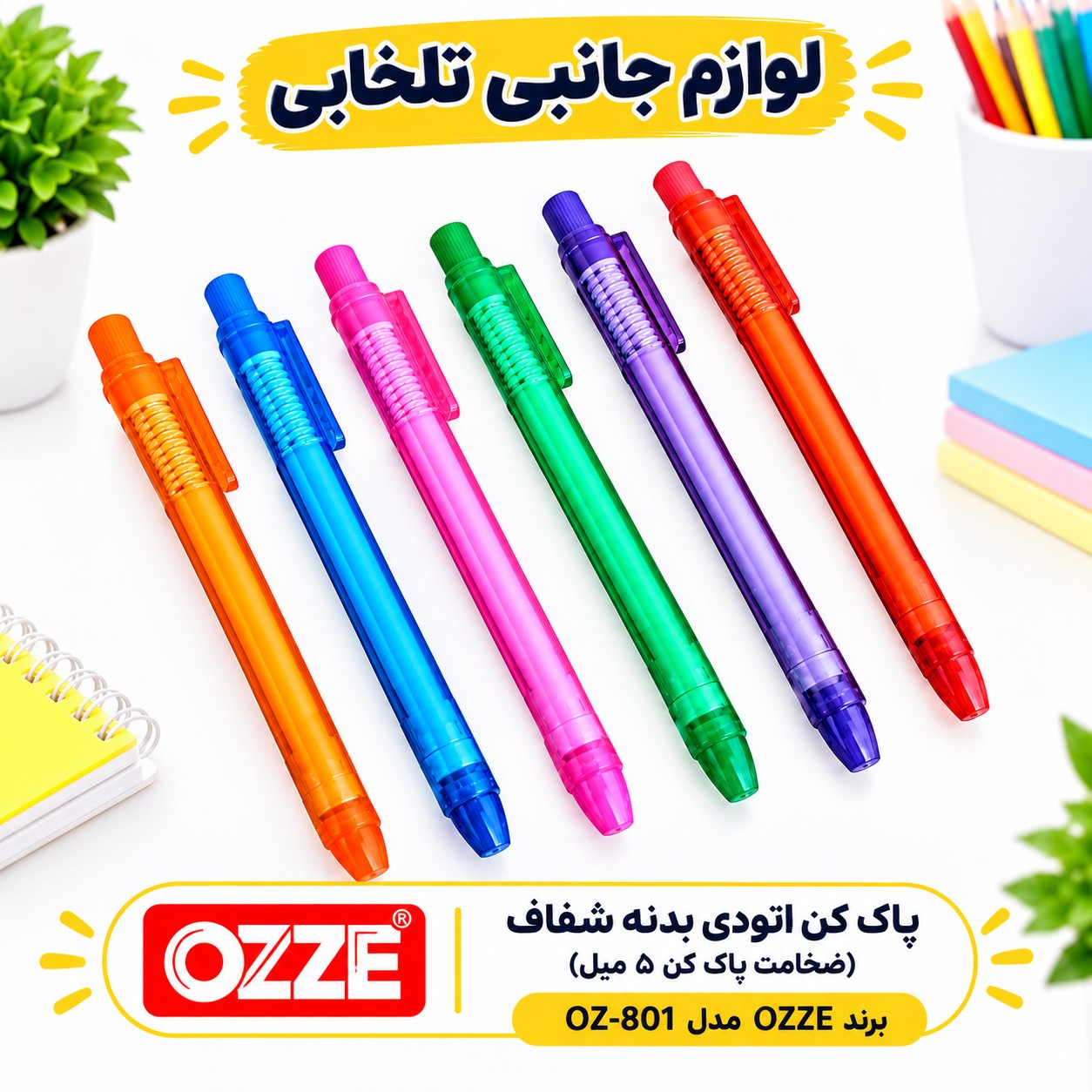 پاک کن اتودی بدنه شفاف (ضخامت پاک کن 5 میل) برند OZZE مدل OZ-801 بسته 1 عددی