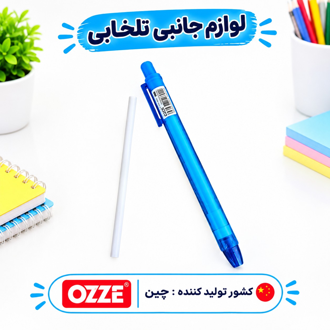 پاک کن اتودی بدنه شفاف (ضخامت پاک کن 5 میل) برند OZZE مدل OZ-801 بسته 1 عددی
