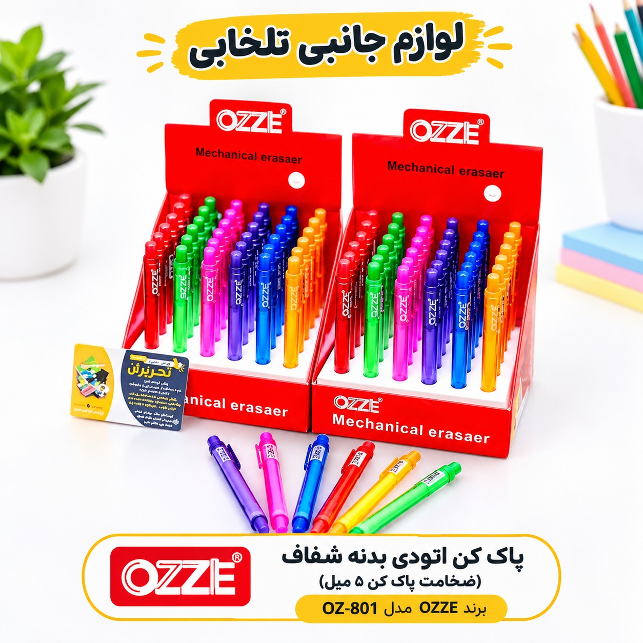 پاک کن اتودی بدنه شفاف (ضخامت پاک کن 5 میل) برند OZZE مدل OZ-801 بسته 1 عددی