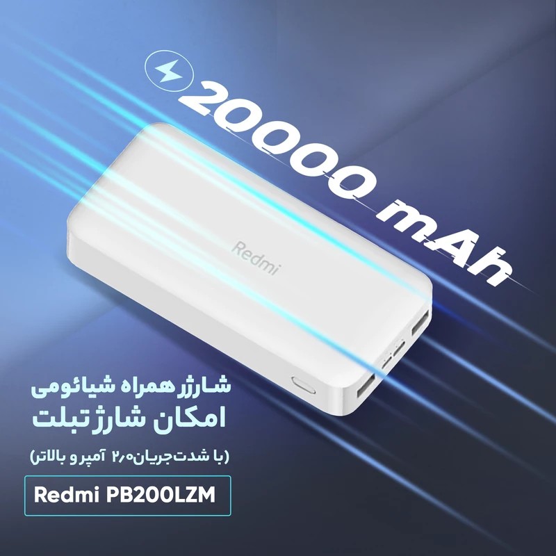 پاوربانک شیائومی مدل Redmi PB200LZM ظرفیت 20000 میلی آمپر ساعت به همراه کابل تبدیل MICRO USB (پایین ترین قیمت بازار)