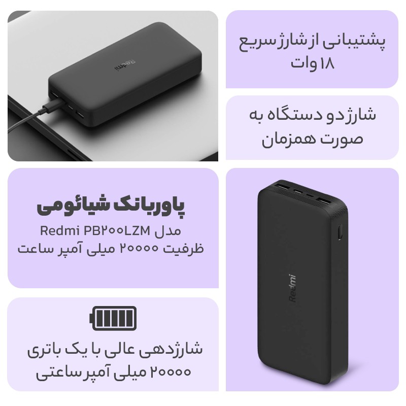 پاوربانک شیائومی مدل Redmi PB200LZM ظرفیت 20000 میلی آمپر ساعت به همراه کابل تبدیل MICRO USB (پایین ترین قیمت بازار)