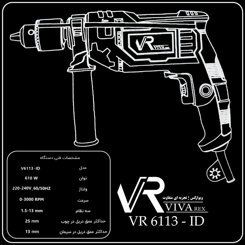 دریل چکشی ویوارکس 610 وات مدل VR6113-ID دارای سیستم گردش چپ گرد،سیستم گردش راست گرد،قابلیت کنترل سرعت (تخفیف ویژه)