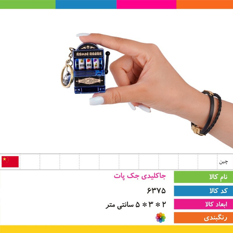 جاکلیدی جک پات JACKPOT مدل ماشین شانس (کلکسیونی و کمیاب)،یک هدیه خاص و جذاب برای دوستداران اکسسوری های کلکسیونی