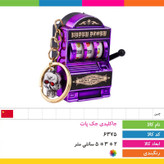جاکلیدی جک پات JACKPOT مدل ماشین شانس (کلکسیونی و کمیاب)،یک هدیه خاص و جذاب برای دوستداران اکسسوری های کلکسیونی