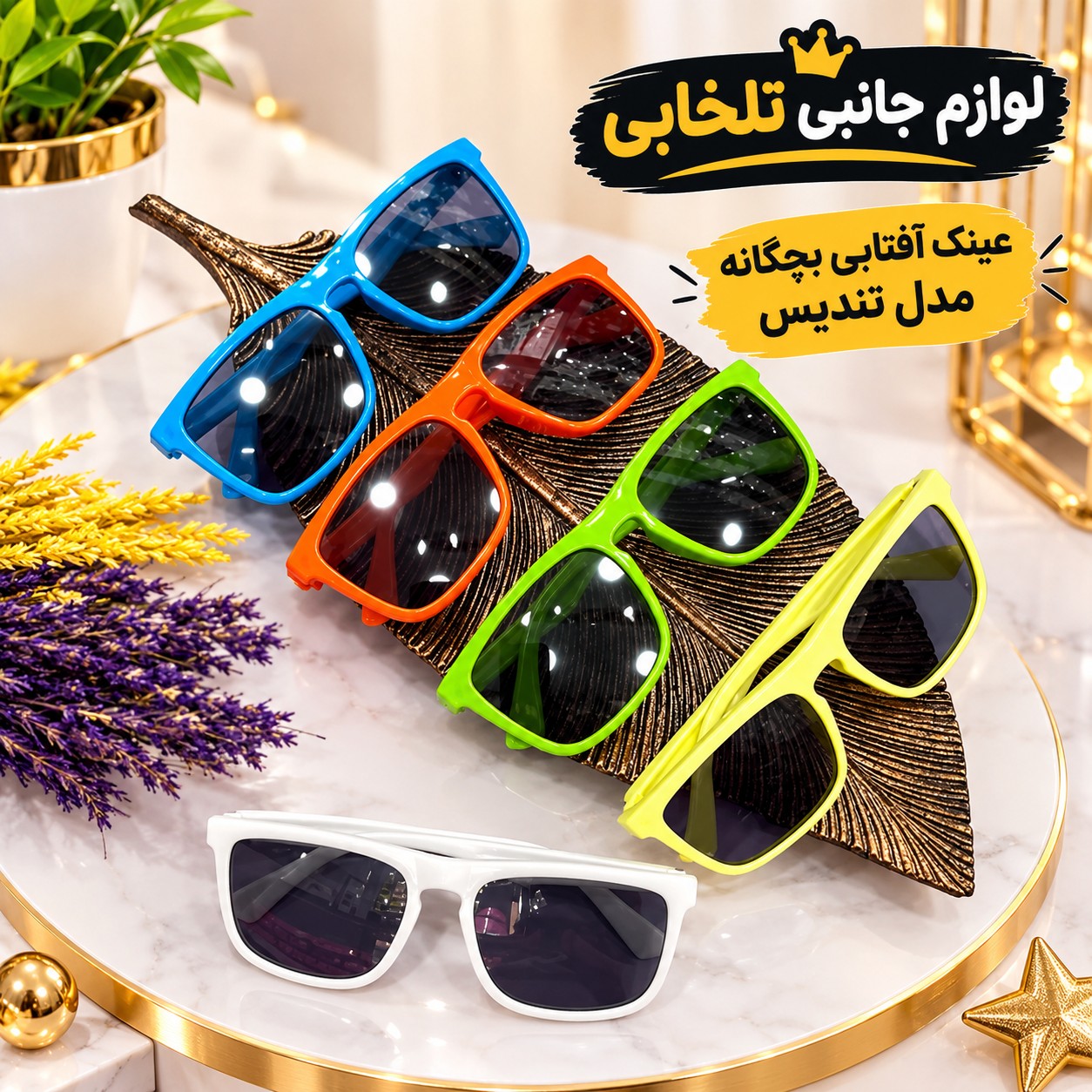 عینک آفتابی بچگانه مدل تندیس مناسب برای سنین 3 تا 10 سال،دارای طراحی مخصوص صورت بچه ها،بسیار شکیل،کیفیت فوق العاده عالی
