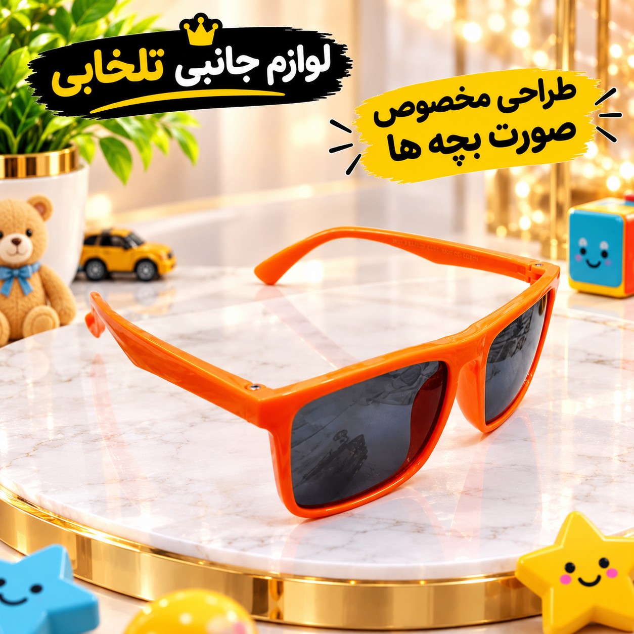 عینک آفتابی بچگانه مدل تندیس مناسب برای سنین 3 تا 10 سال،دارای طراحی مخصوص صورت بچه ها،بسیار شکیل،کیفیت فوق العاده عالی