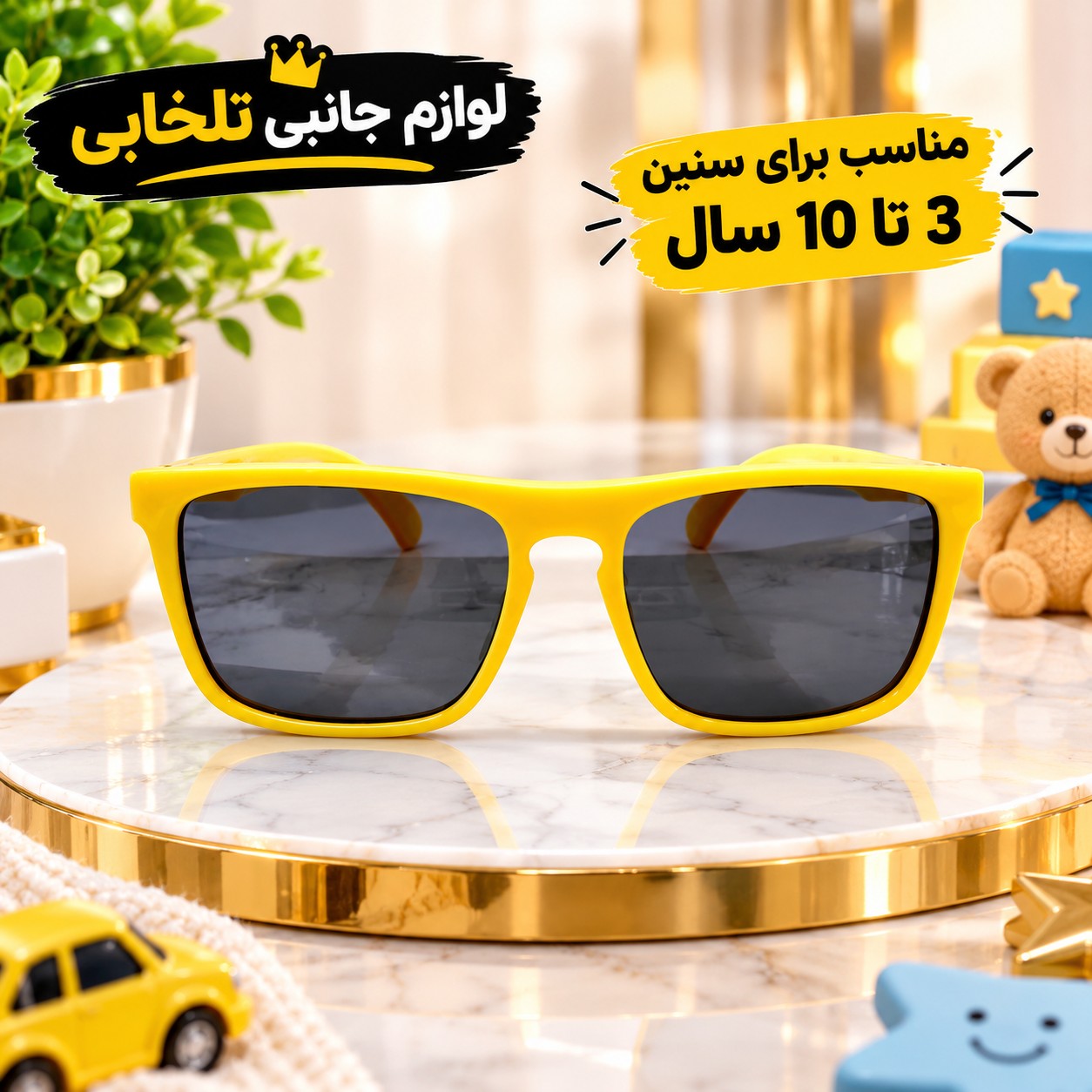 عینک آفتابی بچگانه مدل تندیس مناسب برای سنین 3 تا 10 سال،دارای طراحی مخصوص صورت بچه ها،بسیار شکیل،کیفیت فوق العاده عالی