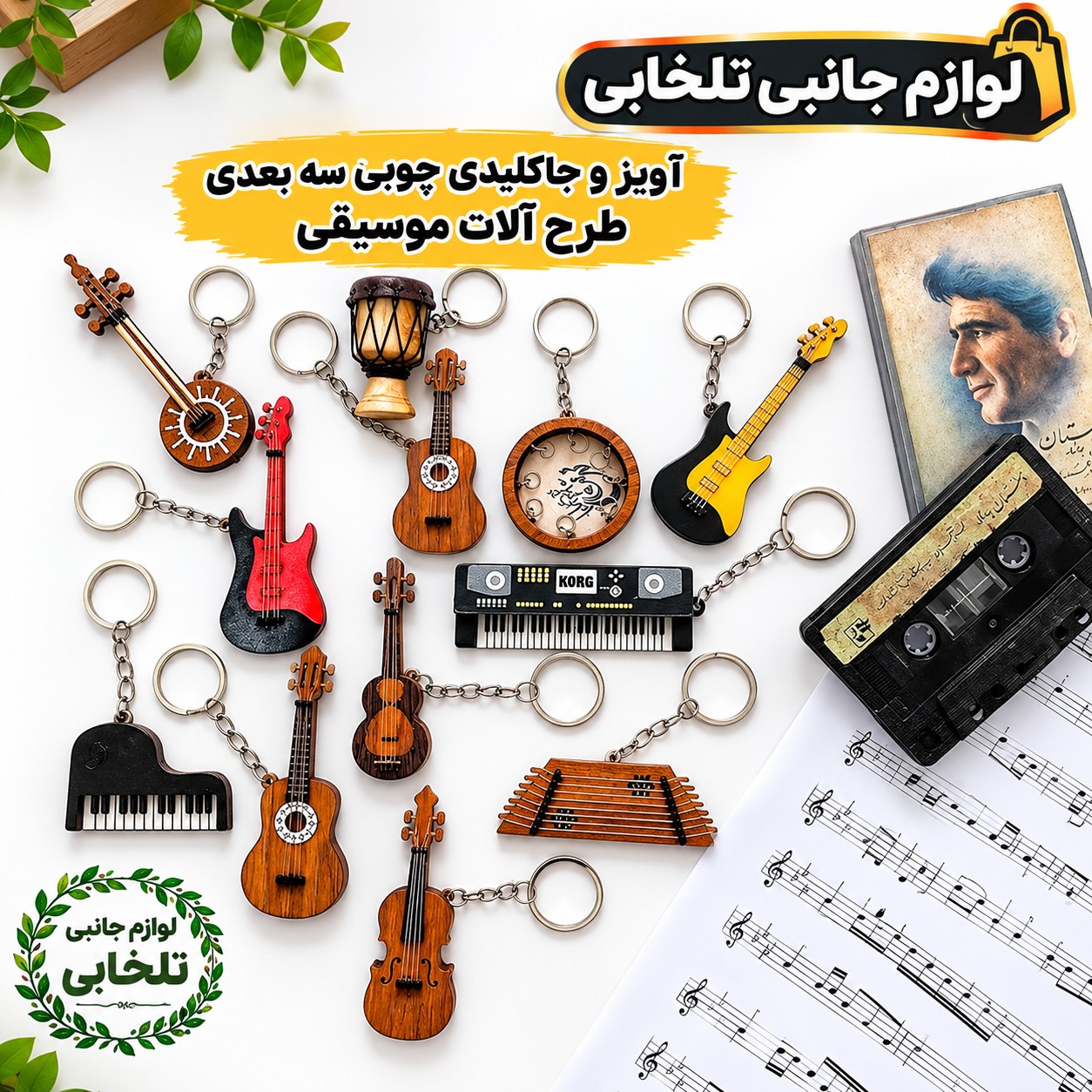 آویز و جاکلیدی چوبی سه بعدی طرح آلات موسیقی (گیتار پاپ و عربی،ضرب،سنتور،کمانچه،دف،پیانو و...) بسته 1 عددی (تخفیف ویژه)