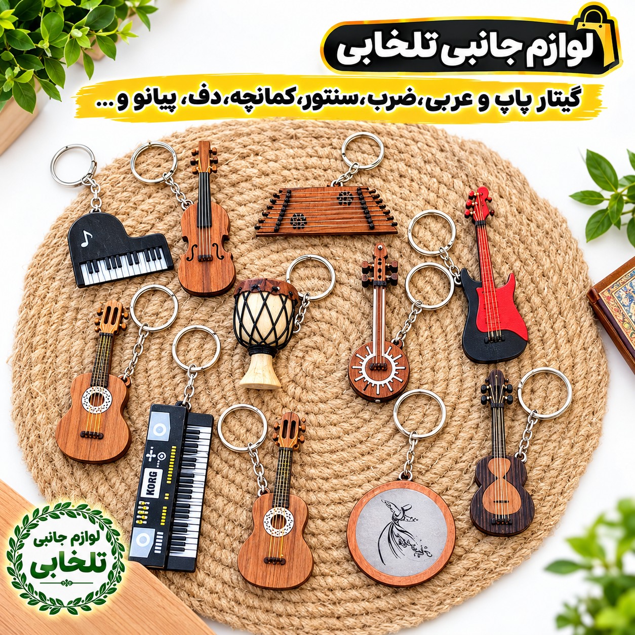 آویز و جاکلیدی چوبی سه بعدی طرح آلات موسیقی (گیتار پاپ و عربی،ضرب،سنتور،کمانچه،دف،پیانو و...) بسته 1 عددی (تخفیف ویژه)