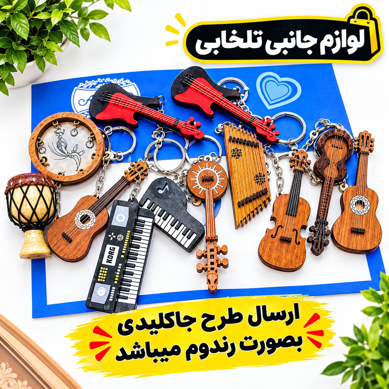 آویز و جاکلیدی چوبی سه بعدی طرح آلات موسیقی (گیتار پاپ و عربی،ضرب،سنتور،کمانچه،دف،پیانو و...) بسته 1 عددی (تخفیف ویژه)