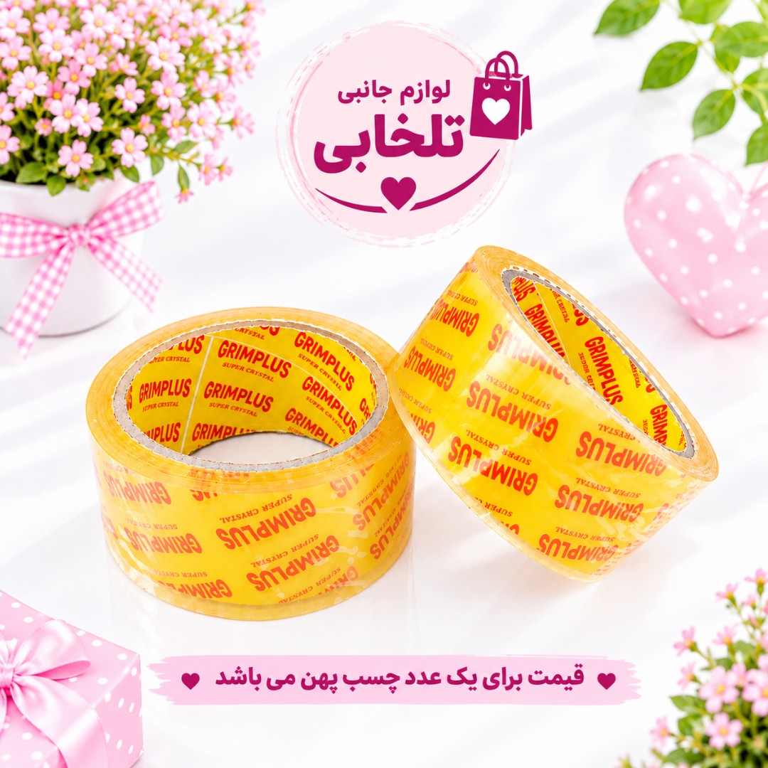چسب پهن 5 سانتی گریم پلاس (90 یارد،32 میکرون)،مناسب برای بسته بندی انواع کارتن،جلد کردن کتاب و... (بسته 1 عددی)