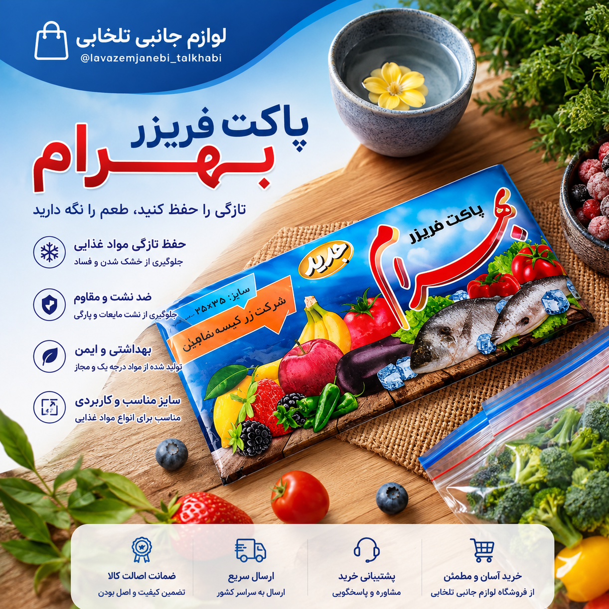 پاکت فریزر 100 عددی بهرام سایز 25X35 سانتی متر (کیفیت فوق العاده عالی)