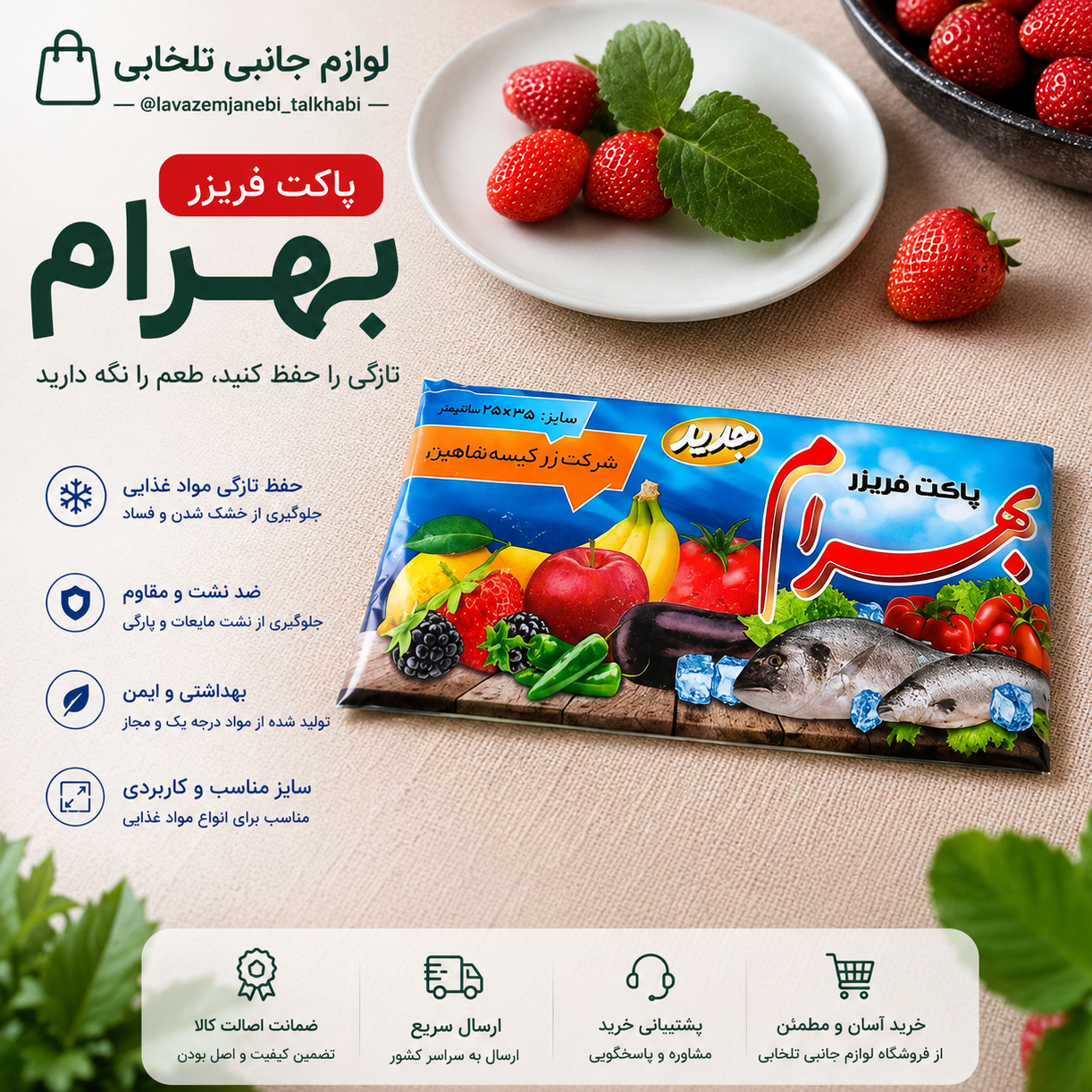 پاکت فریزر 100 عددی بهرام سایز 25X35 سانتی متر (کیفیت فوق العاده عالی)