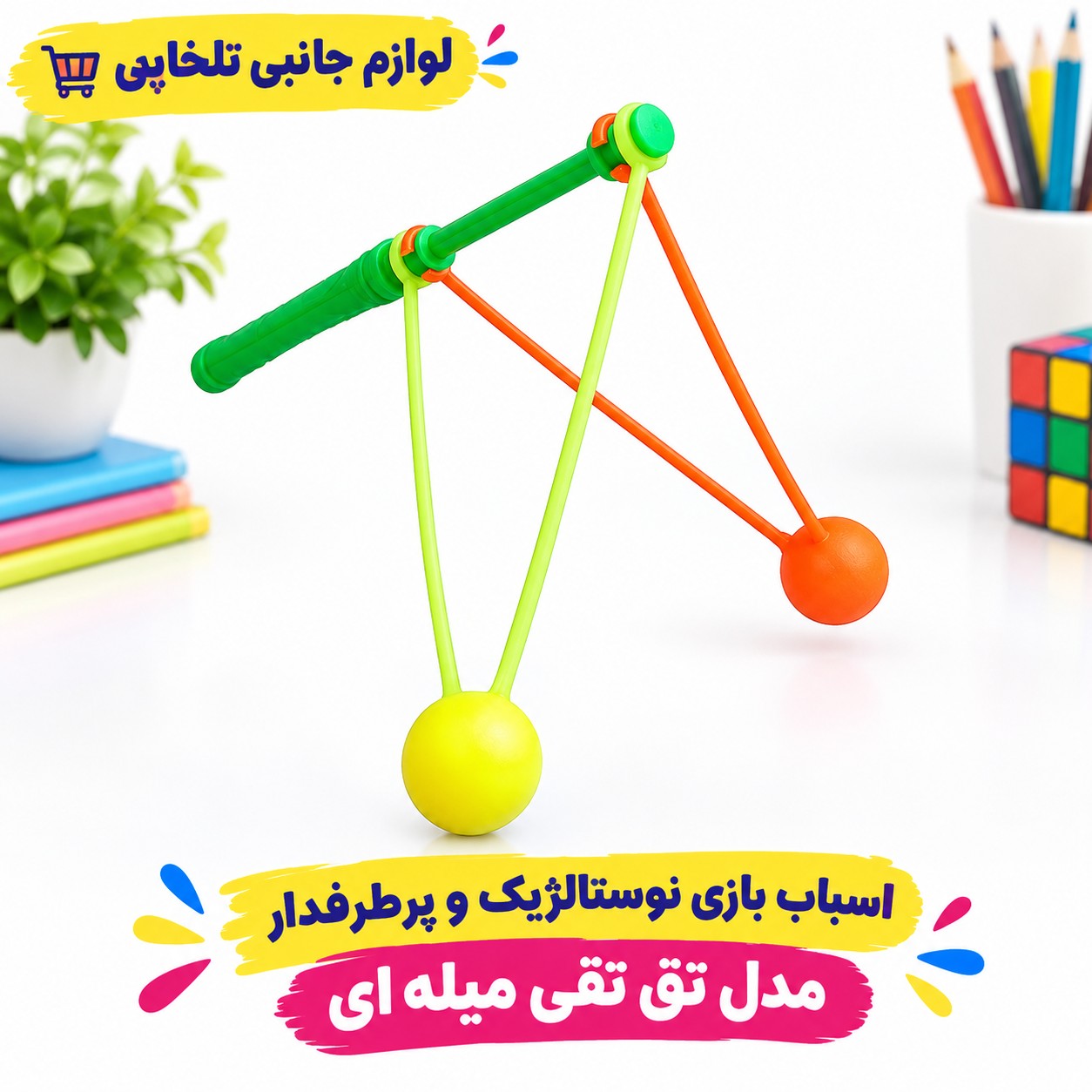 اسباب بازی نوستالژیک و پرطرفدار مدل تق تقی میله ای (دارای بسته بندی سلفونی) مناسب برای ایجاد تمرکز و تقویت حرکات دست