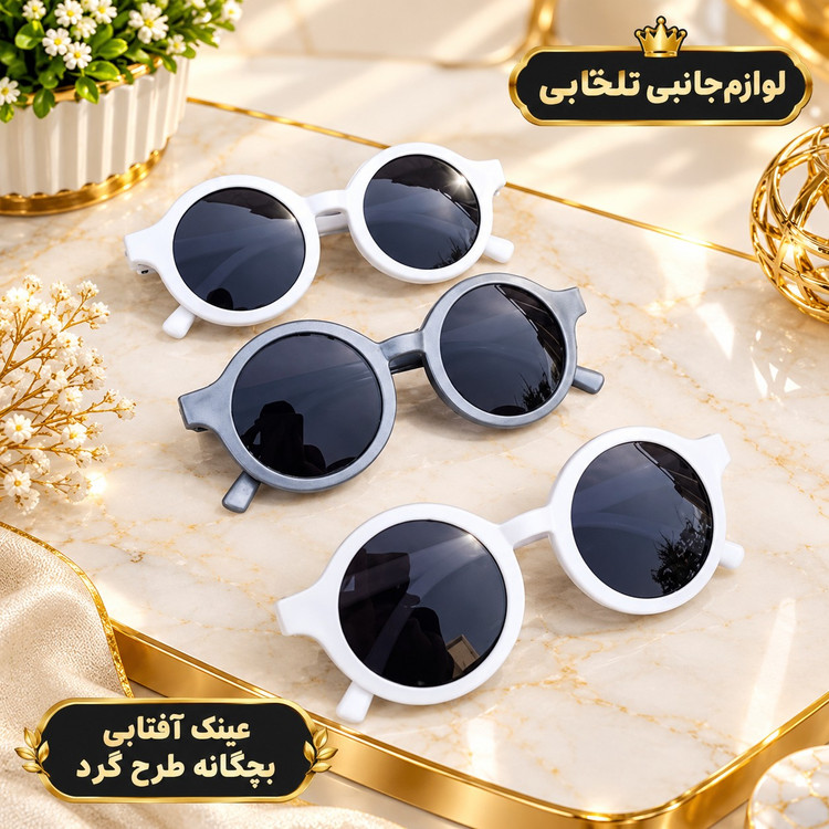 عینک آفتابی بچگانه طرح گرد مناسب برای سنین 3 تا 10 سال،دارای طراحی مخصوص صورت بچه ها،بسیار شکیل،کیفیت فوق العاده عالی