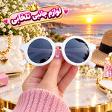 عینک آفتابی بچگانه طرح گرد مناسب برای سنین 3 تا 10 سال،دارای طراحی مخصوص صورت بچه ها،بسیار شکیل،کیفیت فوق العاده عالی