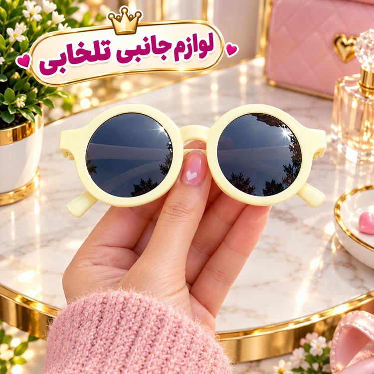 عینک آفتابی بچگانه طرح گرد مناسب برای سنین 3 تا 10 سال،دارای طراحی مخصوص صورت بچه ها،بسیار شکیل،کیفیت فوق العاده عالی