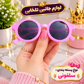 عینک آفتابی بچگانه طرح گرد مناسب برای سنین 3 تا 10 سال،دارای طراحی مخصوص صورت بچه ها،بسیار شکیل،کیفیت فوق العاده عالی