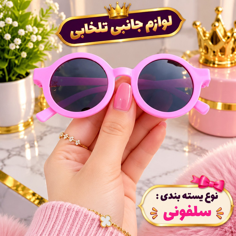 عینک آفتابی بچگانه طرح گرد مناسب برای سنین 3 تا 10 سال،دارای طراحی مخصوص صورت بچه ها،بسیار شکیل،کیفیت فوق العاده عالی