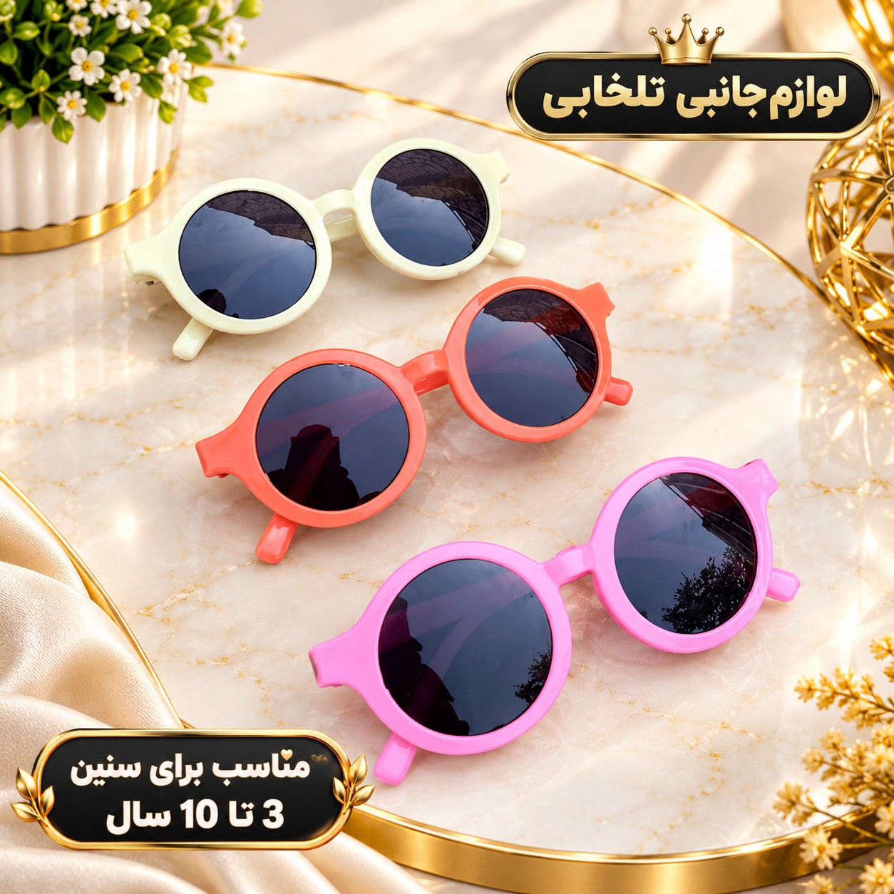 عینک آفتابی بچگانه طرح گرد مناسب برای سنین 3 تا 10 سال،دارای طراحی مخصوص صورت بچه ها،بسیار شکیل،کیفیت فوق العاده عالی