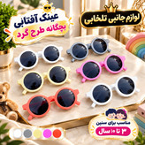 عینک آفتابی بچگانه طرح گرد مناسب برای سنین 3 تا 10 سال،دارای طراحی مخصوص صورت بچه ها،بسیار شکیل،کیفیت فوق العاده عالی