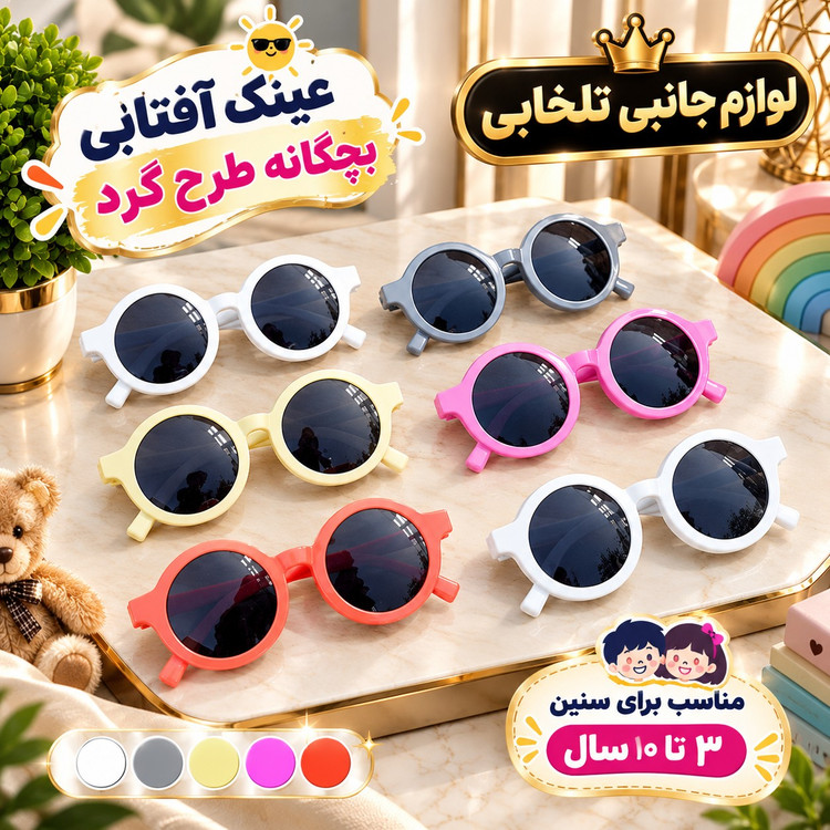 عینک آفتابی بچگانه طرح گرد مناسب برای سنین 3 تا 10 سال،دارای طراحی مخصوص صورت بچه ها،بسیار شکیل،کیفیت فوق العاده عالی