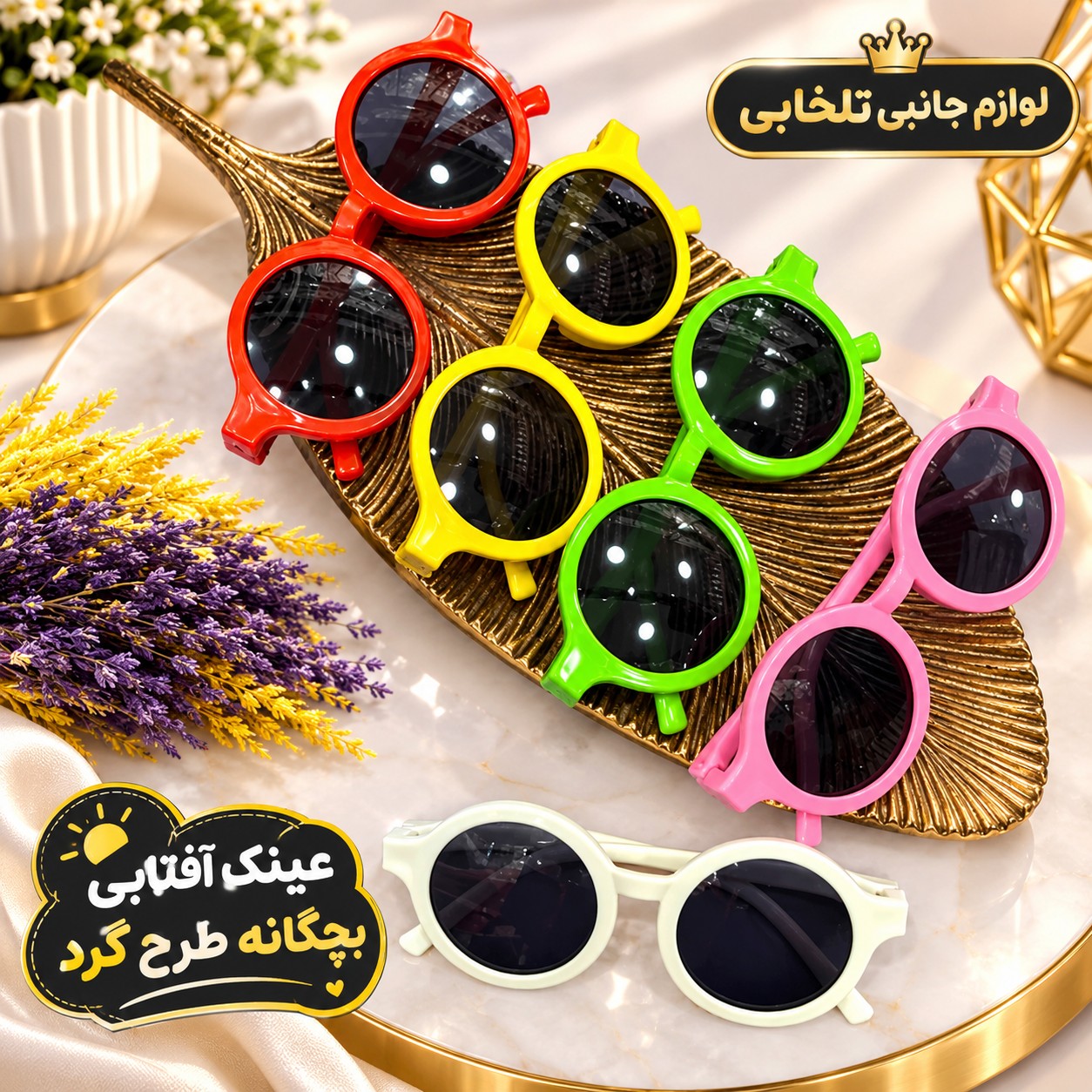 عینک آفتابی بچگانه طرح گرد مناسب برای سنین 3 تا 10 سال،دارای طراحی مخصوص صورت بچه ها،بسیار شکیل،کیفیت فوق العاده عالی