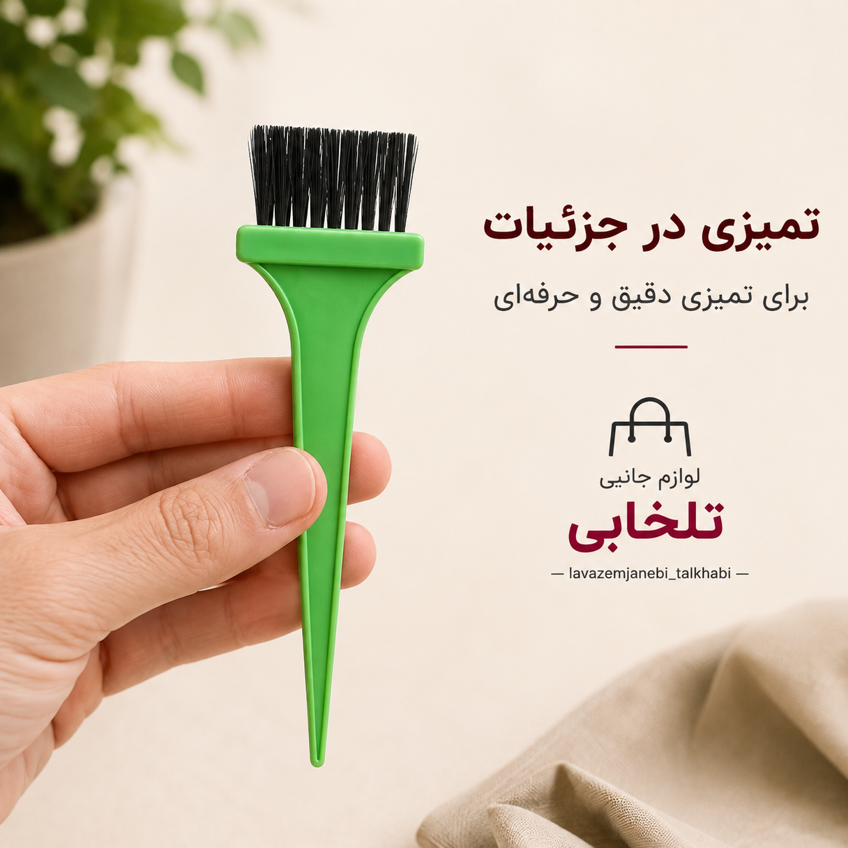برس رنگ مو پلاستیکی،قلم موی برس رنگ مو،سایز Medium (بسته 1 عددی)