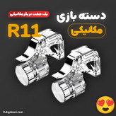 دسته بازی کالاف دیوتی و پابجی PUBG مکانیکی مدل R11 اورجینال،سازگار با انواع گوشی هوشمند تا ضخامت 11 میلیمتر (تخفیف ویژه)