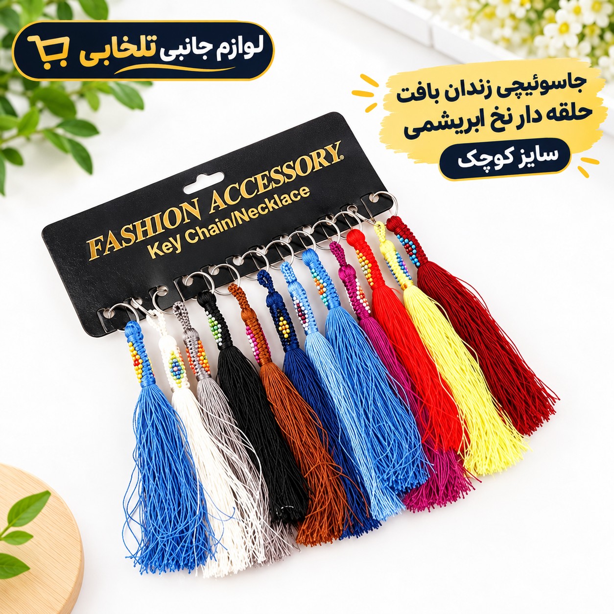 جاکلیدی زندان بافت حلقه دار نخ ابریشمی (سایز کوچک) مناسب برای آویزان کردن روی کیف ایرپاد و انواع کوله،کلید و سوییچ و...