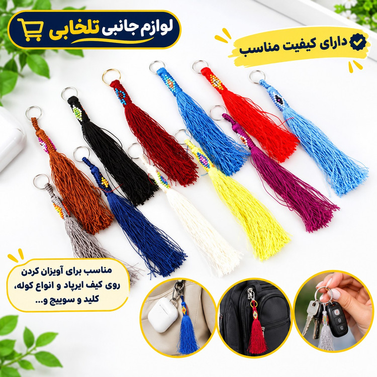 جاکلیدی زندان بافت حلقه دار نخ ابریشمی (سایز کوچک) مناسب برای آویزان کردن روی کیف ایرپاد و انواع کوله،کلید و سوییچ و...