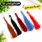 جاکلیدی زندان بافت حلقه دار نخ ابریشمی (سایز کوچک) مناسب برای آویزان کردن روی کیف ایرپاد و انواع کوله،کلید و سوییچ و...