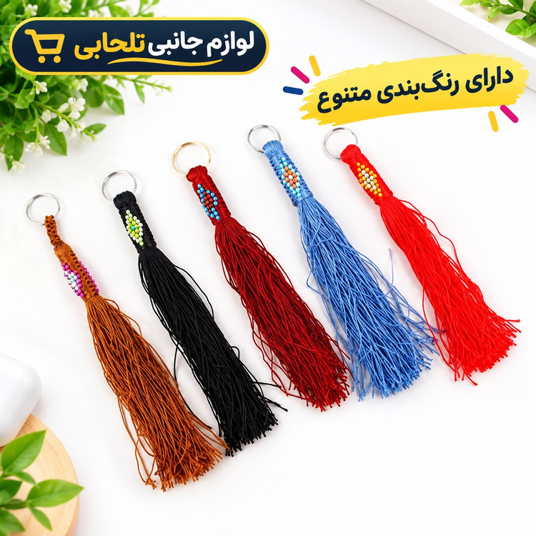 جاکلیدی زندان بافت حلقه دار نخ ابریشمی (سایز کوچک) مناسب برای آویزان کردن روی کیف ایرپاد و انواع کوله،کلید و سوییچ و...