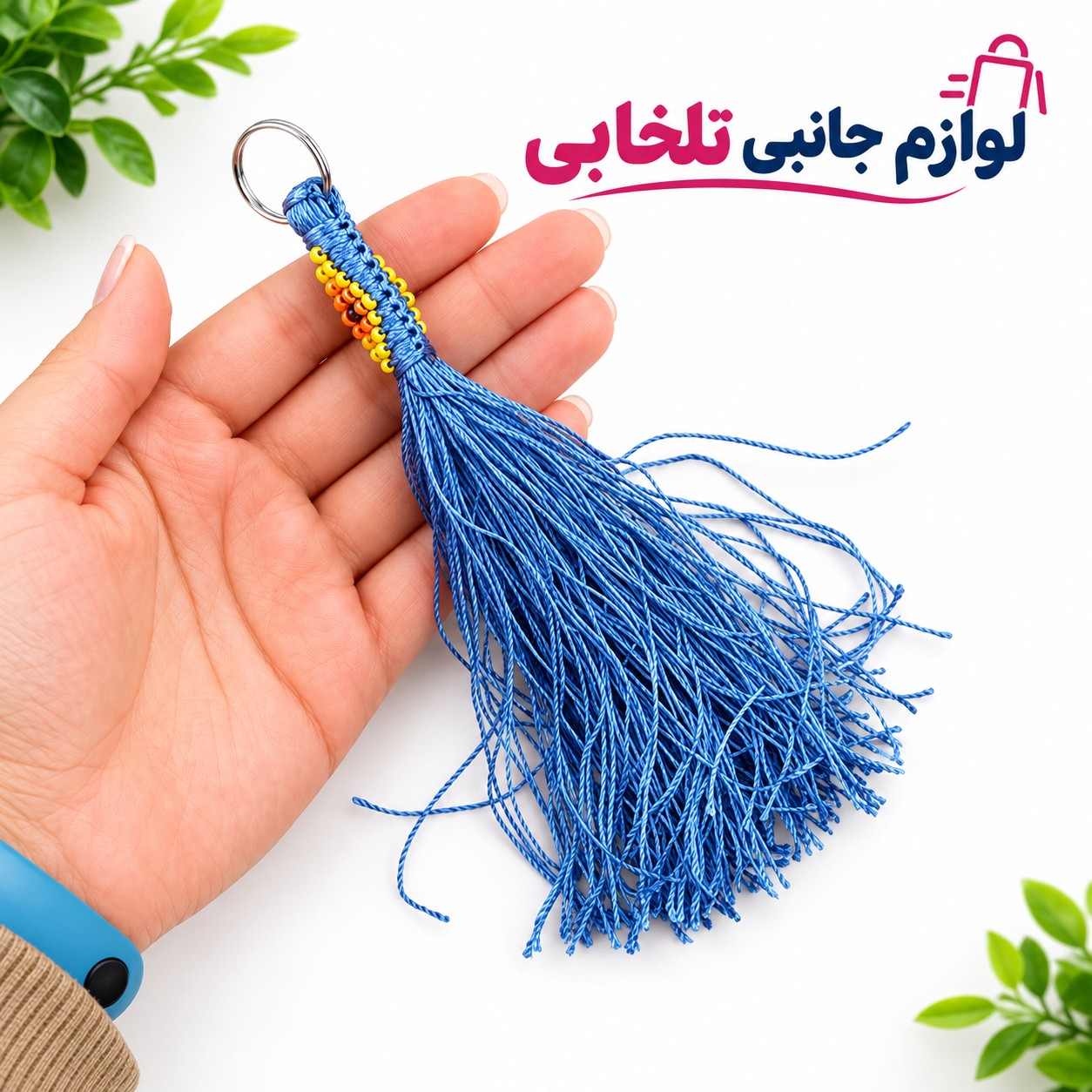 جاکلیدی زندان بافت حلقه دار نخ ابریشمی (سایز کوچک) مناسب برای آویزان کردن روی کیف ایرپاد و انواع کوله،کلید و سوییچ و...