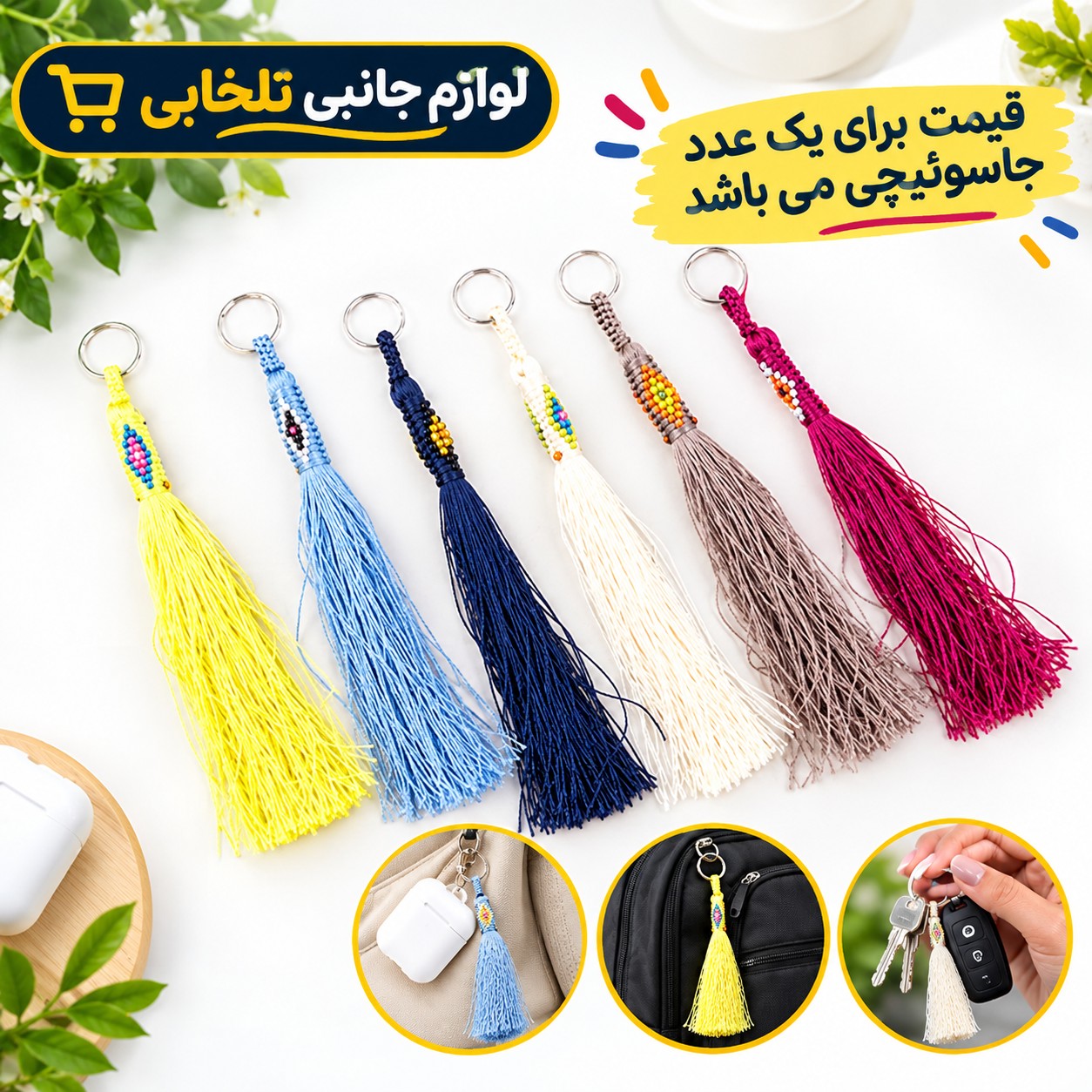 جاکلیدی زندان بافت حلقه دار نخ ابریشمی (سایز کوچک) مناسب برای آویزان کردن روی کیف ایرپاد و انواع کوله،کلید و سوییچ و...